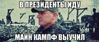 в президенты иду майн кампф выучил