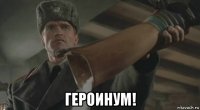  героинум!