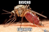 вкусно еще хочу