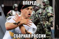 вперед сборная россии