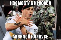 космостас красава аквилой клянусь