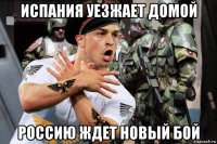 испания уезжает домой россию ждет новый бой