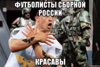 футболисты сборной россии красавы