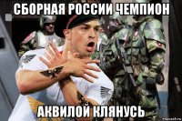 сборная россии чемпион аквилой клянусь