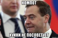 компот хуйни не посоветует