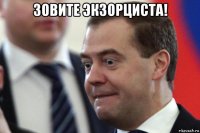 зовите экзорциста! 