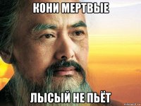 кони мертвые лысый не пьёт