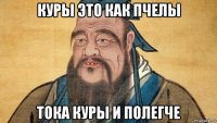 куры это как пчелы тока куры и полегче