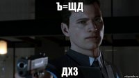 ъ=щд дхз