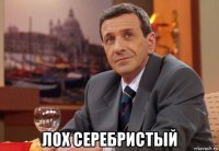  лох серебристый