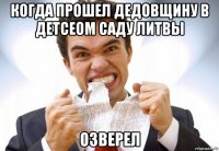 когда прошел дедовщину в детсеом саду литвы озверел