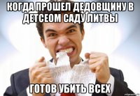 когда прошел дедовщину в детсеом саду литвы готов убить всех