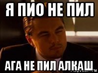я пио не пил ага не пил алкаш