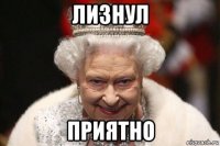 лизнул приятно