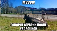 мууууу говорит аграрий после уборочной