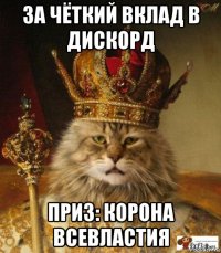 за чёткий вклад в дискорд приз: корона всевластия