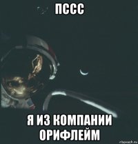пссс я из компании орифлейм
