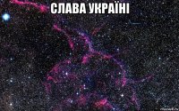 слава украïнi 