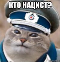 кто нацист? 
