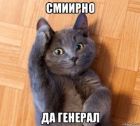 смиирно да генерал