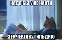 надо бы уже найти эту чертову гильдию