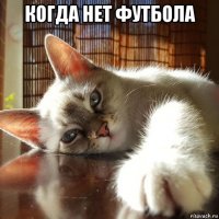 когда нет футбола 