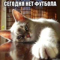 сегодня нет футбола 