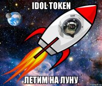 idol token летим на луну