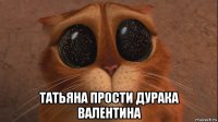  татьяна прости дурака валентина
