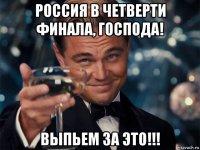 россия в четверти финала, господа! выпьем за это!!!