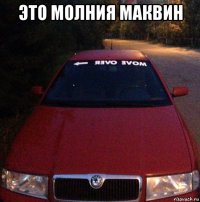 это молния маквин 