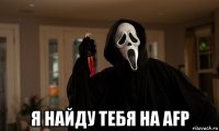  я найду тебя на afp