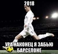 2018 ура наконец я забью барселоне
