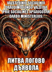valstybinio socialinio draudimo fondo valdyba prie socialinės apsaugos ir darbo ministerijos. литва логово дъявола
