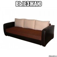 выезжаю 