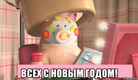  всех с новым годом!