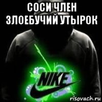 соси член злоебучий утырок 