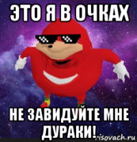 это я в очках не завидуйте мне дураки!