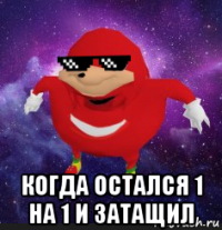  когда остался 1 на 1 и затащил