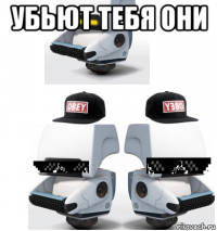 убьют тебя они 