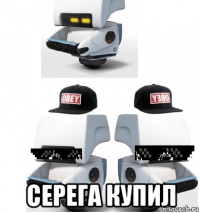  серега купил