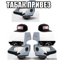 табак привез 