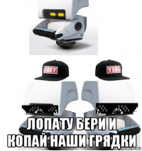  лопату бери и копай наши грядки