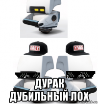  дурак дубильный лох
