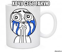 хочу себе такую 