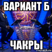вариант б чакры