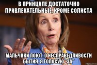 в принципе достаточно привлекательные, кроме солиста мальчики поют. о несправедливости бытия. я голосую "за"