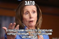 зато в понедельник на работу. свеженькие. хорошо пахнущие. с почти хорошим цветом лица