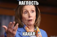наглость какая