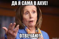 да я сама в ахуе! отвечаю!